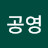 사공영