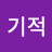밍기적