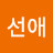 박선애