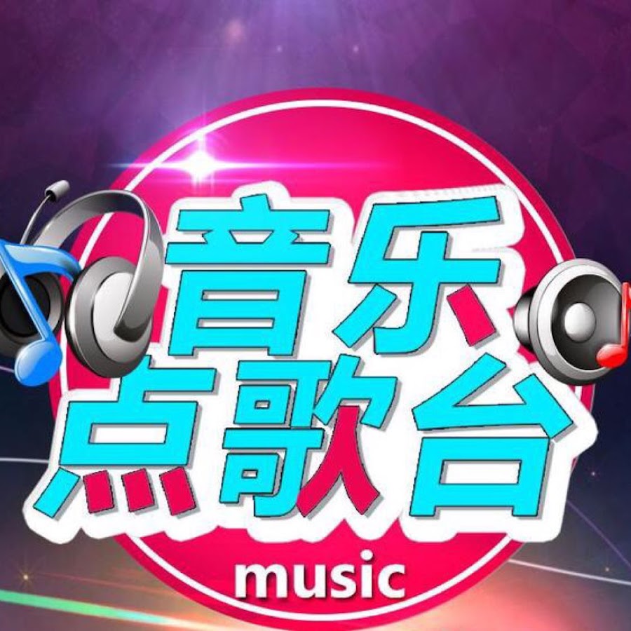 音乐点歌台 Youtube