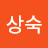 김상숙