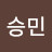 승민