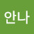 조안나