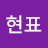 오현표