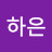 신하은