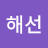 이해선