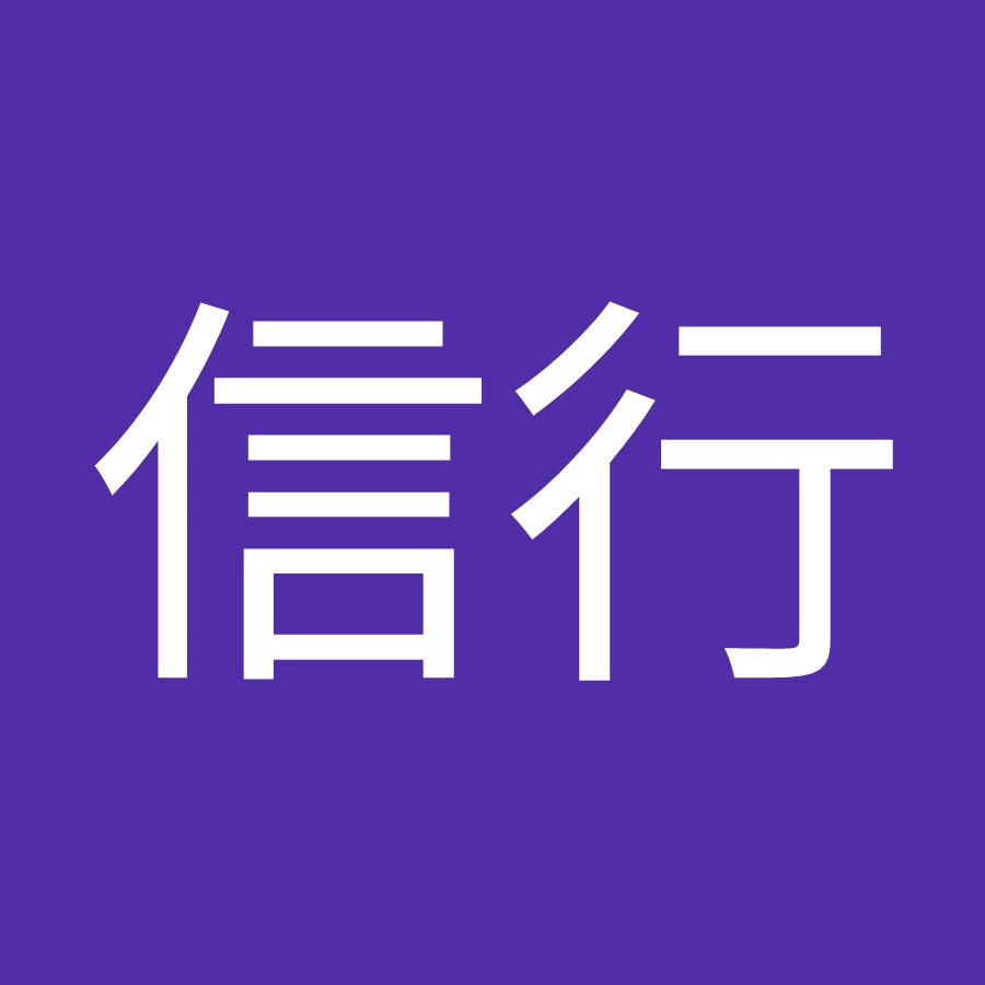 浮海信行 Youtube