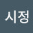이시정
