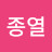 이종열