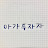 아가투자자TV