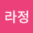 라정