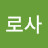 이로사