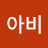 서진아비