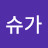 슈가