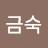 김금숙