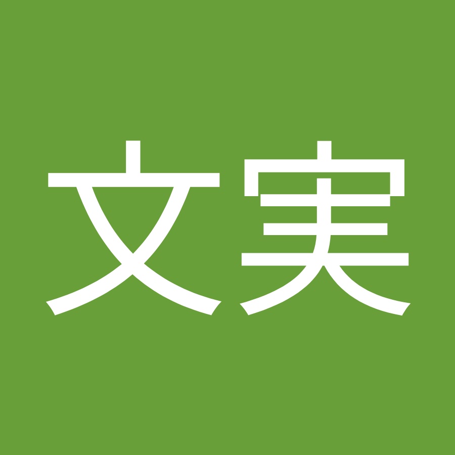 高橋文実 Youtube