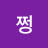 신쩡