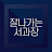 잘나가는서과장