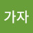 가자가자