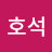 이호석