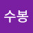 이수봉