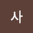 감사