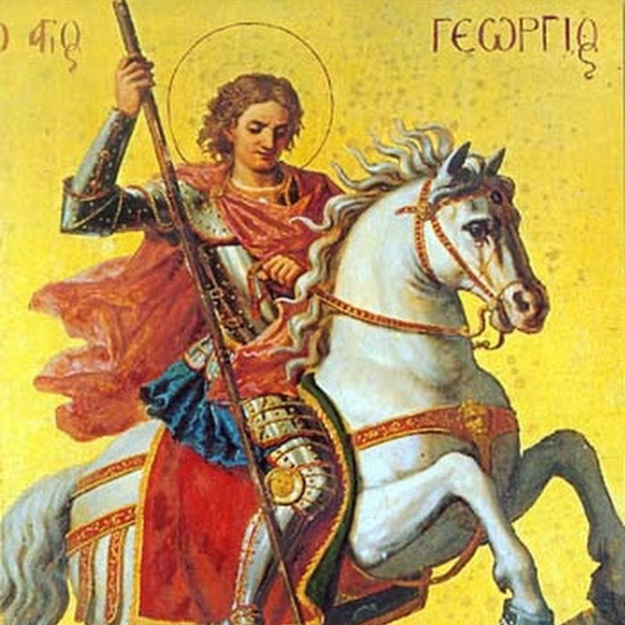 Именины великомученик Георгий Победоносец