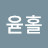 윧홀
