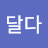 달다