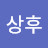이상후