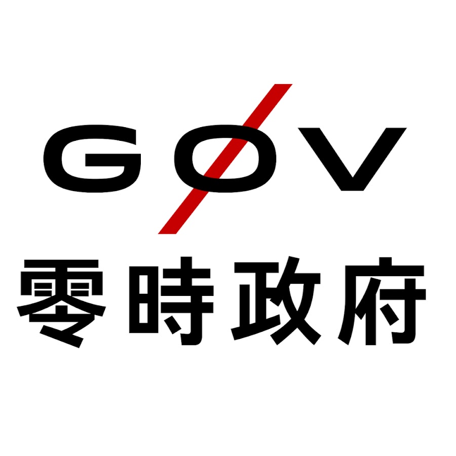 G0v Tw 台灣零時政府 Youtube