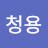묭청용