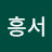박흥서