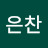 이은찬