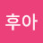쇼군후아