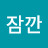 지나가다잠깐