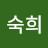 허숙희