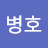 장병호