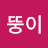 러블리뚱이