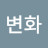 종변화