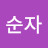 최순자