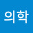 의학
