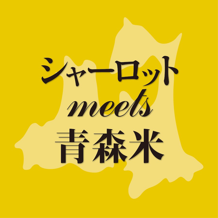 Ja全農あおもり 青森米 Youtube