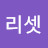 리셋샤랄라