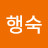 박행숙