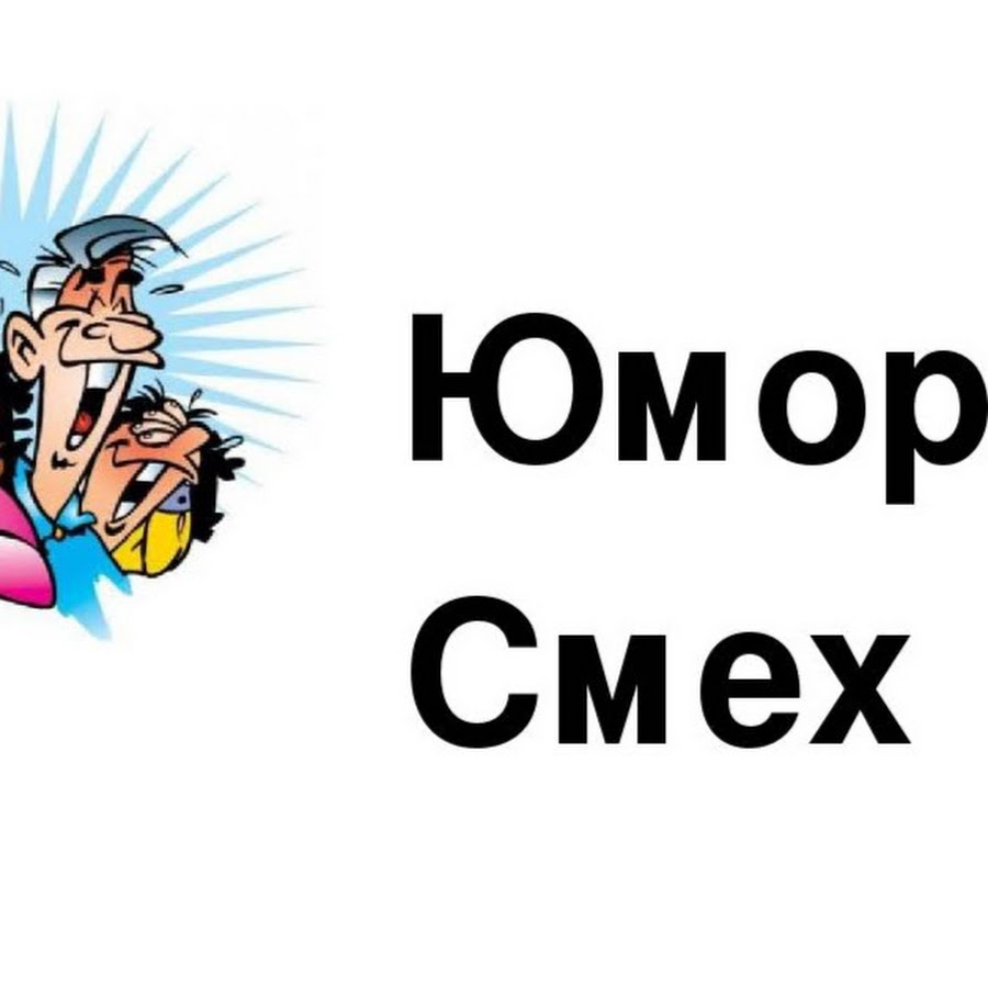 Смеяться без слов