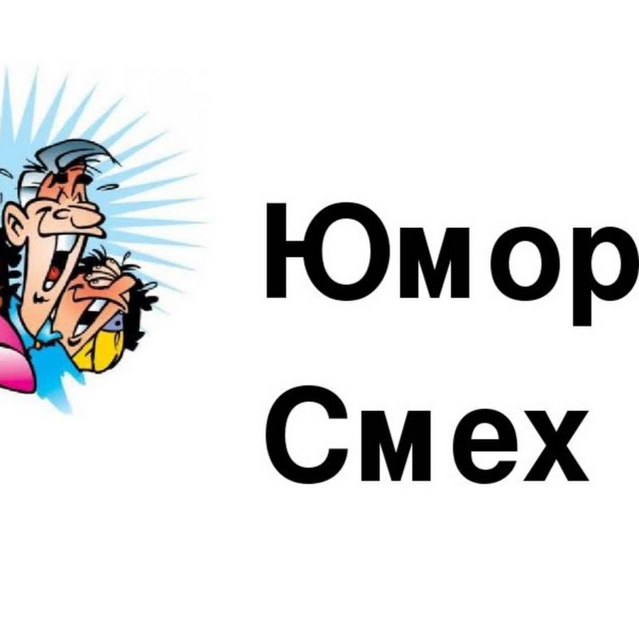 Что смех твой значит. Смех юмор. Юмор надпись. Смех да и только. Умора с надписями.