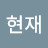 김현재