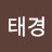 박태경