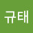 김규태